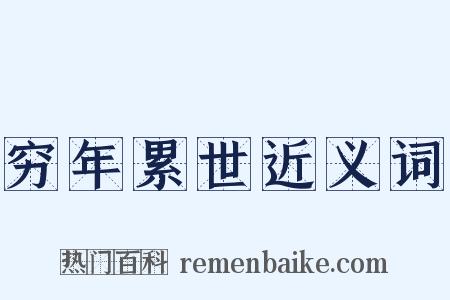 穷年累世近义词是什么意思的图片